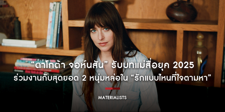 “ดาโกต้า จอห์นสัน” รับบทแม่สื่อยุค 2025 ร่วมงานกับสุดยอด 2 หนุ่มหล่อ “เปโดร ปาสคาล และ คริส อีแวนส์” ใน “Materialists รักแบบไหนที่ใจตามหา”